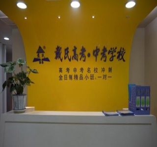 珠海戴氏教育